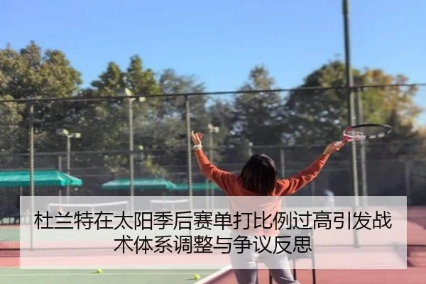 杜兰特在太阳季后赛单打比例过高引发战术体系调整与争议反思