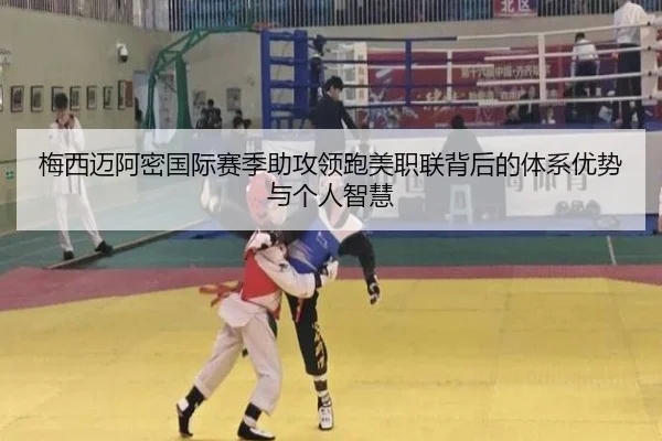 梅西迈阿密国际赛季助攻领跑美职联背后的体系优势与个人智慧