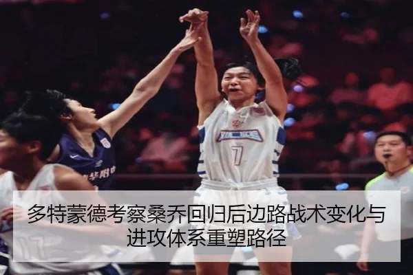 多特蒙德考察桑乔回归后边路战术变化与进攻体系重塑路径
