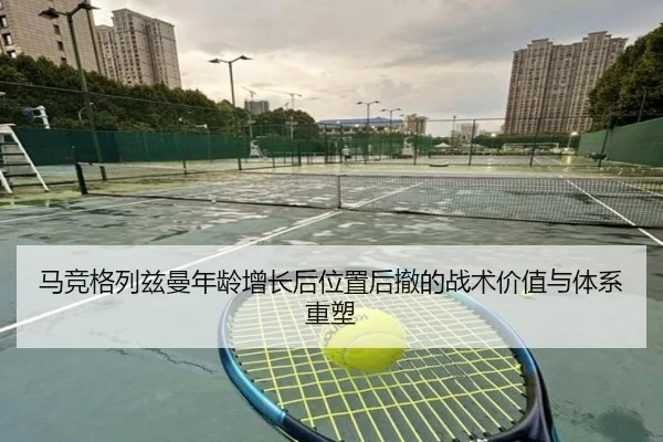 ma-jing-ge-lie-zi-man-nian-ling-zeng-zhang-hou-wei-zhi-hou-che-de-zhan-shu-jia-zhi-yu-ti-xi-zhong-su-2-154.jpg
