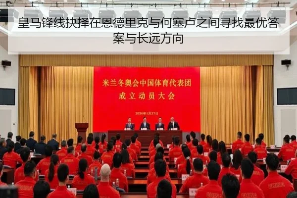 皇马锋线抉择在恩德里克与何塞卢之间寻找最优答案与长远方向