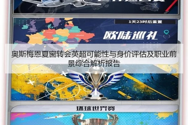 奥斯梅恩夏窗转会英超可能性与身价评估及职业前景综合解析报告