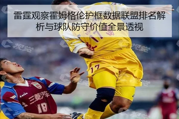 雷霆观察霍姆格伦护框数据联盟排名解析与球队防守价值全景透视