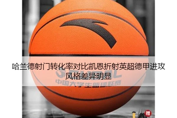 哈兰德射门转化率对比凯恩折射英超德甲进攻风格差异明显